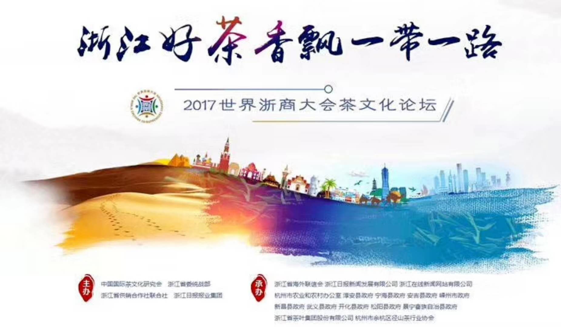 博鱼(中国)联合承办的2017年浙商大会茶文化论坛顺利举行