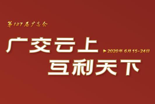 广交会云端开幕 博鱼(中国)线上展示国际化品牌形象