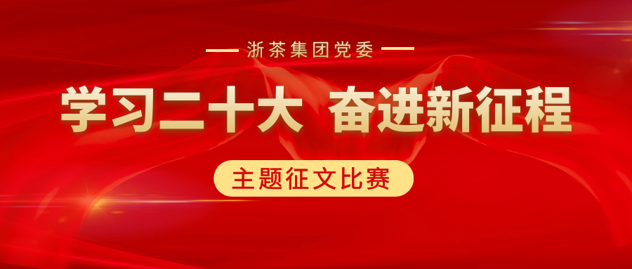 博鱼(中国)党委“学习二十大、奋进新征程”主题征文比赛优秀作品展（二）